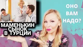 Турецкие мужчины / Турки / Мамин сынок в Турции / Замуж за турка / Турецкая свекровь / Турецкий муж