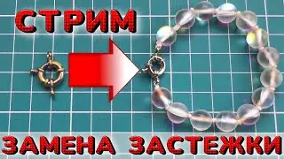 Стрим | Браслет из бусин на нитке | Меняю застежку на браслете | Браслет из бусин с узелками