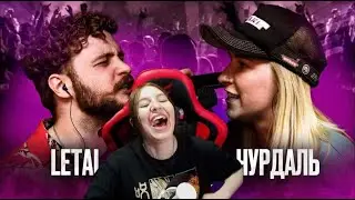 Реакция на КУБОК МЦ: LETAI VS ЧУРДАЛЬ | MARCH (BPM)