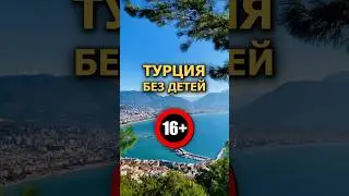 5 отелей Турции без детей 🔞 #турция #путешествия