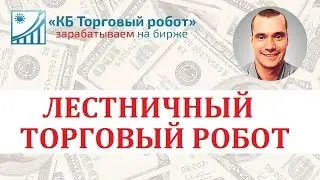 Лестничный торговый робот для QUIK