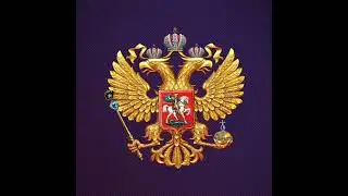 За Веру, За Русь!