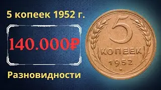 Price of the coin 5 kopecks 1952. Varieties. USSR.