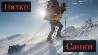 Лыжный туризм. Санки и палки для лыжных походов. Очень важный рассказ.