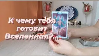 К чему вас готовят Высшие Силы? 