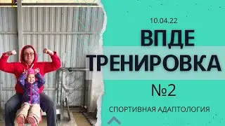 ТРЕНИРОВКА ВПДЕ №2 | ЖИМ ЛЕЖА | Травматолог - Жимовик| Спортивная Адаптология