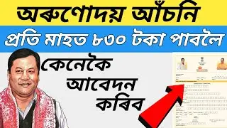 Orunodoi Scheme Apply Online process || How to Apply Orunodoi scheme Assam 2020