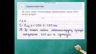 Математика 4 сынып 74 сабақ | Қарама - қарсы бағыттағы қозғалысқа берілген есептер.