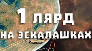 EVE online — Заработать 1 ЛЯРД за СТРИМ на ЭСКАЛАЦИЯХ в хай-секе. Это будет ИЗИЧНО.