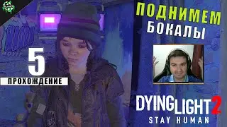 Прохождение: Dying Light 2 Stay Human ► Поднимем Бокалы и Петля на Шее [#5]