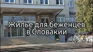 Жилье для беженцев в Словакии / беженцы в Словакии / где жить в Словакии / война в Украине