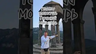 заступаем в дозор на пункт Арснадзор в горах Армении #ущелье #Հայաստան #татев #зангезур #колокол