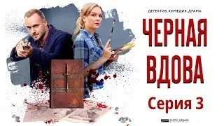 ЗАПУТАННЫЙ СЛЕД ПРИВОДИТ К НЕОЖИДАННЫМ ПОВОРОТАМ! Чёрная вдова. Фильм 15.  Серия 3. Русский детектив