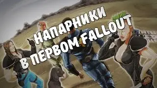 Напарники Выходца из Убежища 13
