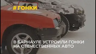 Экстремальные заносы: зимние трековые гонки в Барнауле прошли при нулевой видимости