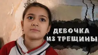 ДЕВОЧКА ИЗ ТРЕЩИНЫ. ДОБРОЕ ДЕЛО. Часть 1