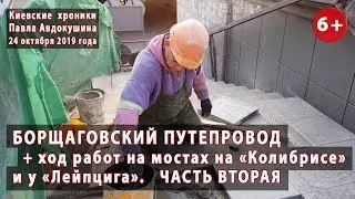 #19.2 БОРЩАГОВСКИЙ ПУТЕПРОВОД + мосты на 