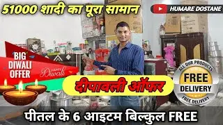 51000  शादी का पूरा सामान ले जाएं ।। Diwali offer 2024💯🎉