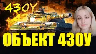 КАК ЧУВСТВУЕТ СЕБЯ БЫВШАЯ ИМБА В 2023? - ОБЪЕКТ 430У