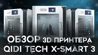 Обзор QIDI Tech X Smart 3 3D принтер для быстрых задач
