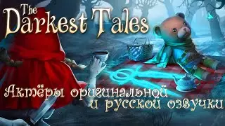 The Darkest Tales ─ Актёры оригинальной и русской озвучки