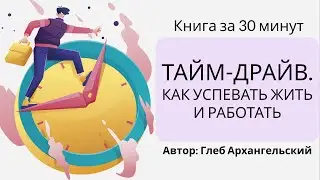 Тайм драйв. Как успевать жить и работать | Глеб Архангельский