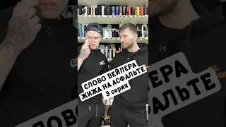 СЛОВО ВЕЙПЕРА. ЖИЖА НА АСФАЛЬТЕ | 3 серия