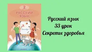Русский язык  2 класс 33 урок Секреты здоровья