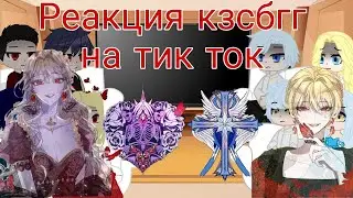 Редакция "кзсбгг" на тик ток gacha club 1/2