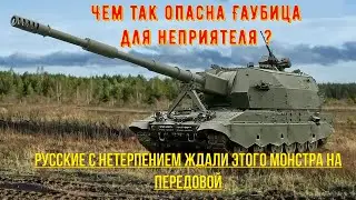 Чем так опасна САУ Коалиция -СВ  для неприятеля? Этого монстра давно ждали  на передовой