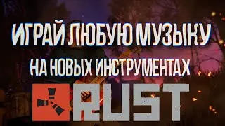 Как играть ЛЮБУЮ музыку на новых инструментах в Rust без скриптов? Ответ тут!