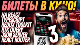 🤩 Создай свое приложение билеты в кино по QR с нуля! 🍿 Часть 3
