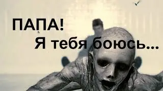 ПАПА, Я ТЕБЯ БОЮСЬ! / Шкатулка проклятия