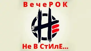 ВечеРОК Не В СтИлЕ (22.04.2023) - Сэм и Ко