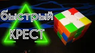 Ускорение креста на кубике Рубика | Советы для ускорения креста + примеры | PIXEL