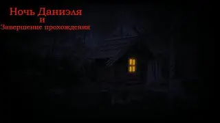 Ночь Даниэля и завершение прохождения | Пять Ночей с Фрогги (4.0) [#8 Final]