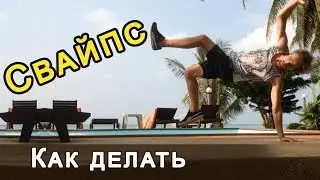Как делать свайпс
