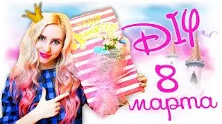 DIY ПОДАРКИ ДЛЯ НЕЁ  НА ДЕНЬ РОЖДЕНИЯ и 8 марта СВОИМИ РУКАМИ #16 🎀 НАБОР ПРИНЦЕССЫ СВОИМИ РУКАМИ