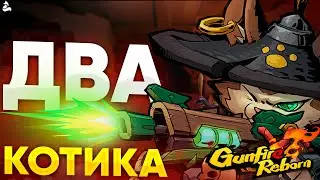 Первый раз в Gunfire Reborn