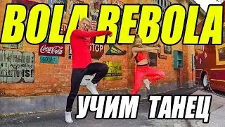 УЧИМ ТАНЕЦ - BOLA REBOLA - Tropkillaz - J Ballvin - Anitta Feat. MC Zaac 