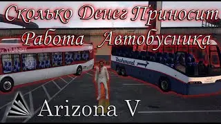 Сколько денег можно заработать на работе автобусника! (Arizona V RP)