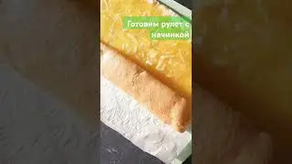 Выпекаем рулет сразу с начинкой #кулинария #блюдо #домашняяеда #готовимдома #shorts