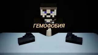 Гемофобия | Minecraft фильм | igRoMaN320 Minecraft