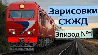Северо-Кавказская железная дорога (СКЖД) Эпизод №1