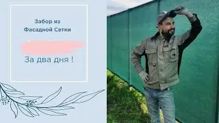 Забор из фасадной сетки своими руками / Как сделать забор за два дня  / Монтаж забора