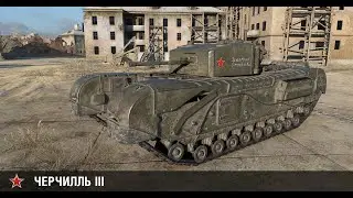 ЭХ ЧЕРЧИЛЛЬ 3