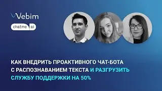 Как внедрить проактивного чат-бота с распознаванием текста и разгрузить службу поддержки на 50%