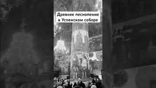 Сретенский Хор - Древнее песнопение в Успенском соборе Московского Кремля