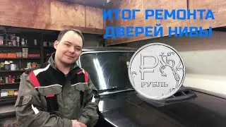 ИТОГ РЕМОНТА ДВЕРЕЙ НИВЫ