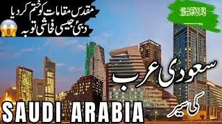 Saudi Arabia Travel |amazing  facts  about Saudi Arabia | سعودی عرب کی تاریخ|